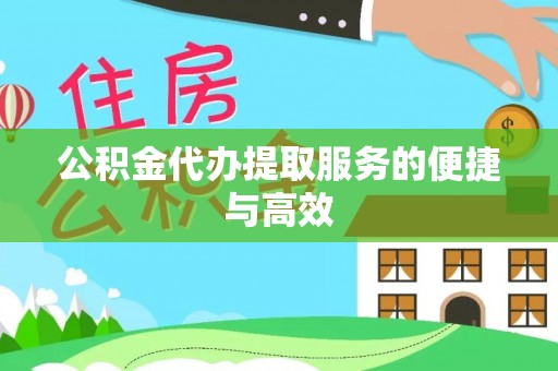 循化公积金代办提取服务的便捷与高效