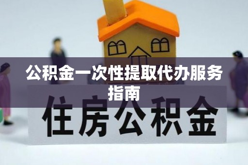 循化公积金一次性提取代办服务指南