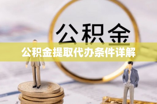 循化公积金提取代办条件详解
