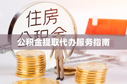 循化公积金提取代办服务指南