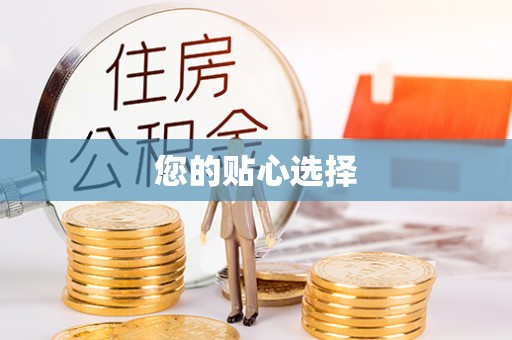 循化您的贴心选择