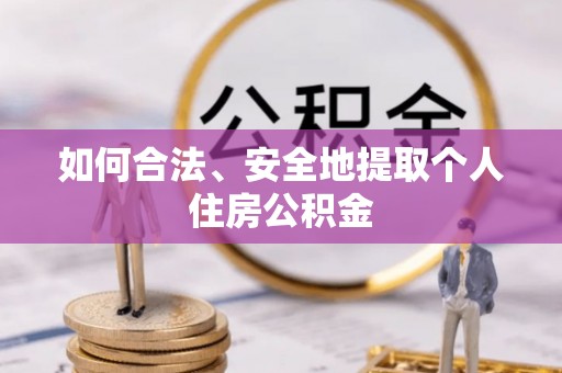循化如何合法、安全地提取个人住房公积金