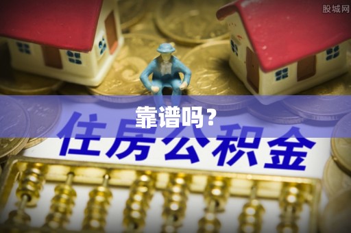 循化靠谱吗？