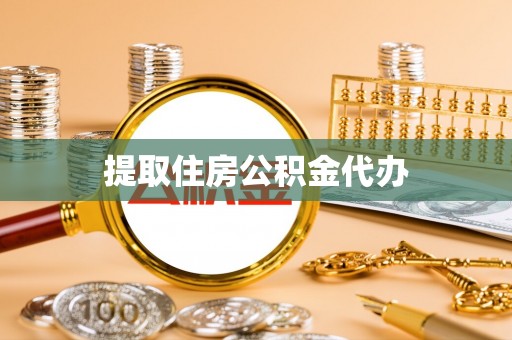 循化提取住房公积金代办