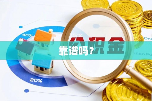循化靠谱吗？