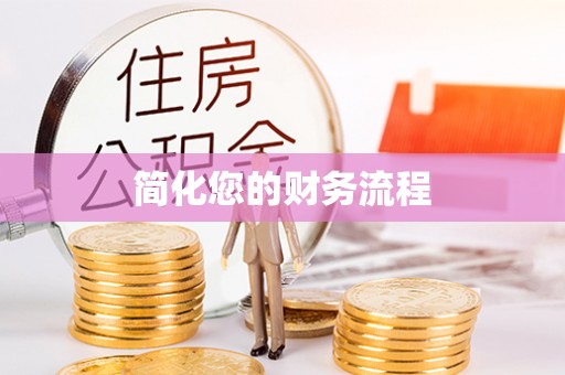 循化简化您的财务流程