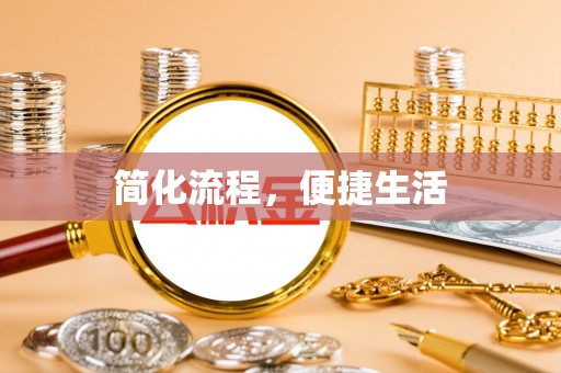 循化简化流程，便捷生活