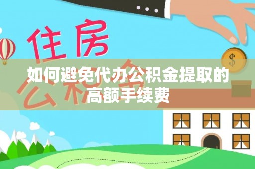 循化如何避免代办公积金提取的高额手续费