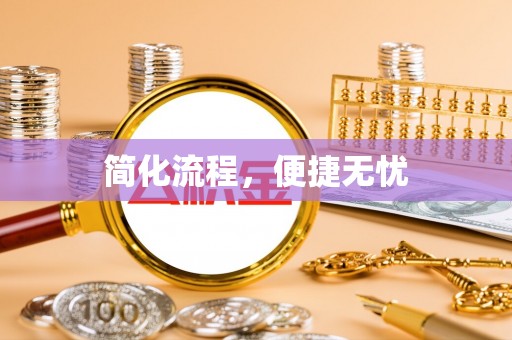 循化简化流程，便捷无忧