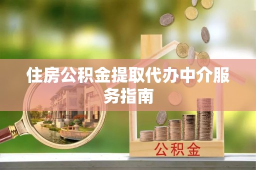 循化住房公积金提取代办中介服务指南