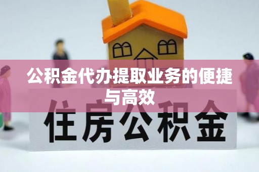循化公积金代办提取业务的便捷与高效