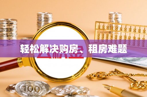循化轻松解决购房、租房难题