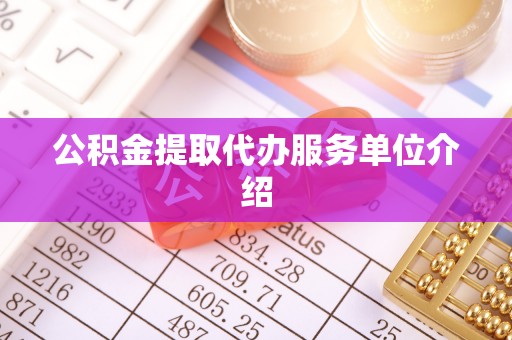 循化公积金提取代办服务单位介绍