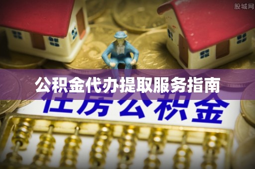 循化公积金代办提取服务指南