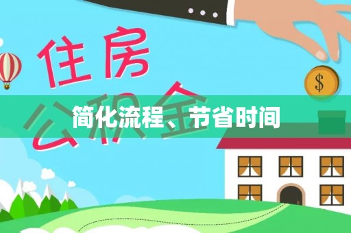 循化简化流程、节省时间