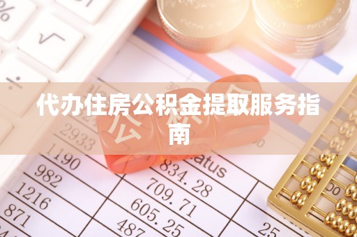 循化代办住房公积金提取服务指南