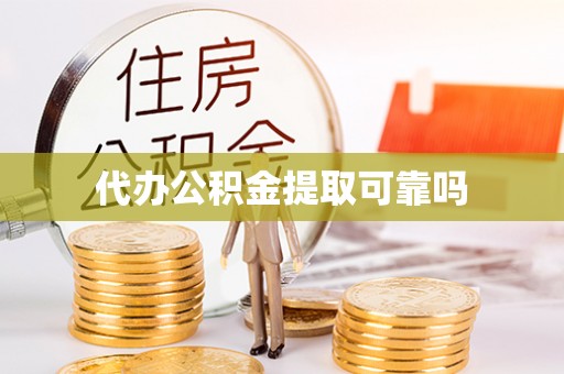 循化代办公积金提取可靠吗