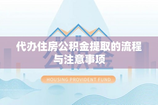 循化代办住房公积金提取的流程与注意事项