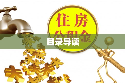 循化目录导读