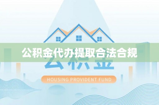 循化公积金代办提取合法合规