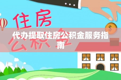循化代办提取住房公积金服务指南