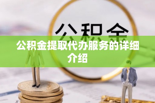 循化公积金提取代办服务的详细介绍