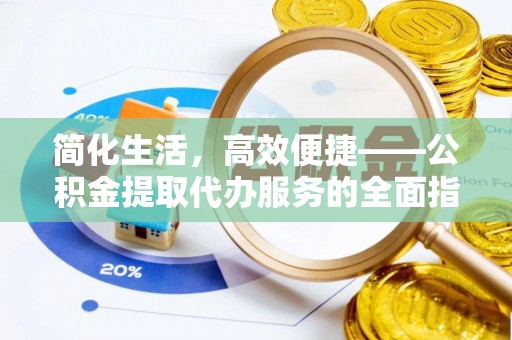 循化简化生活，高效便捷——公积金提取代办服务的全面指南