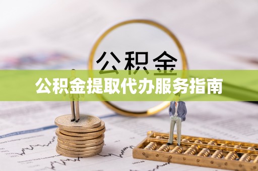 循化公积金提取代办服务指南