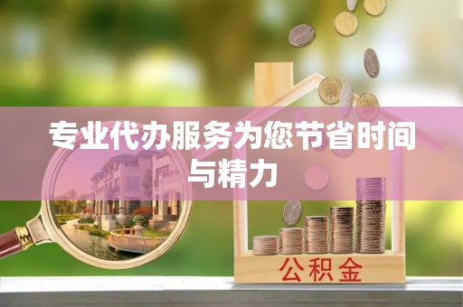 循化专业代办服务为您节省时间与精力