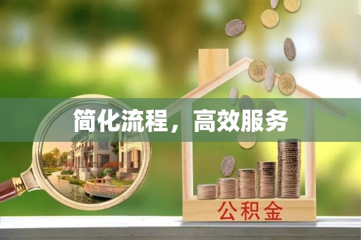 循化简化流程，高效服务