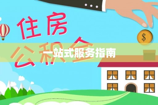 循化一站式服务指南