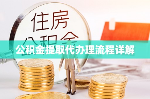 循化公积金提取代办理流程详解