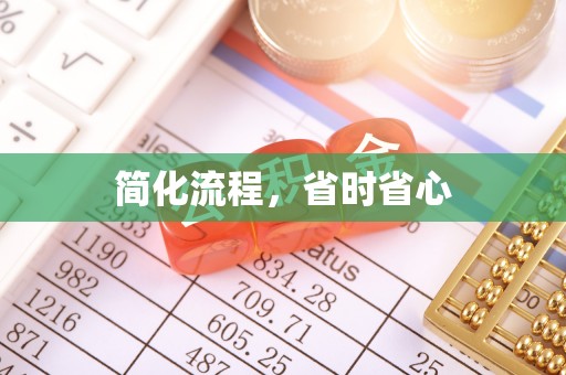 循化简化流程，省时省心