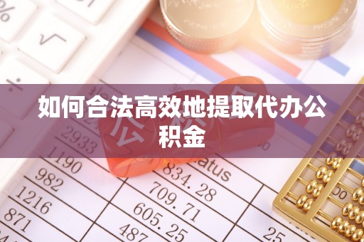 循化如何合法高效地提取代办公积金