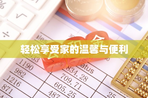 循化轻松享受家的温馨与便利