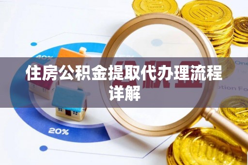 循化住房公积金提取代办理流程详解