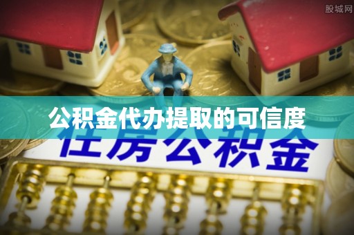 循化公积金代办提取的可信度
