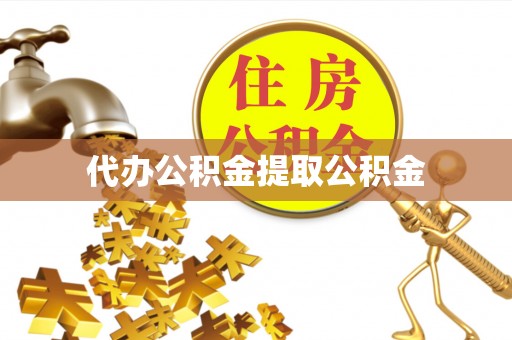 循化代办公积金提取公积金