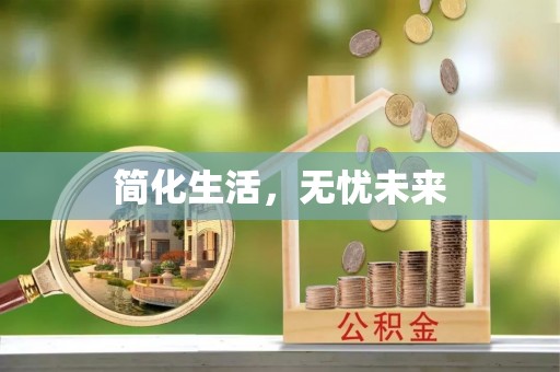 循化简化生活，无忧未来