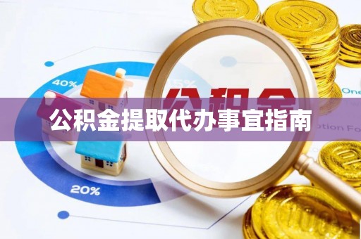 循化公积金提取代办事宜指南