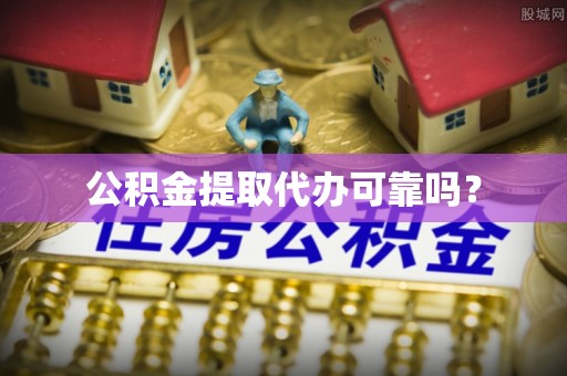循化公积金提取代办可靠吗？
