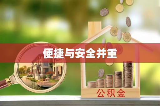 循化便捷与安全并重