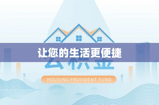循化让您的生活更便捷
