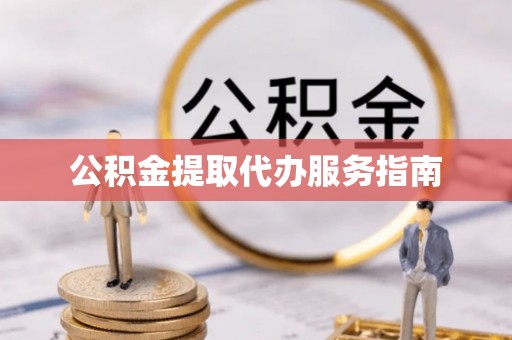 循化公积金提取代办服务指南
