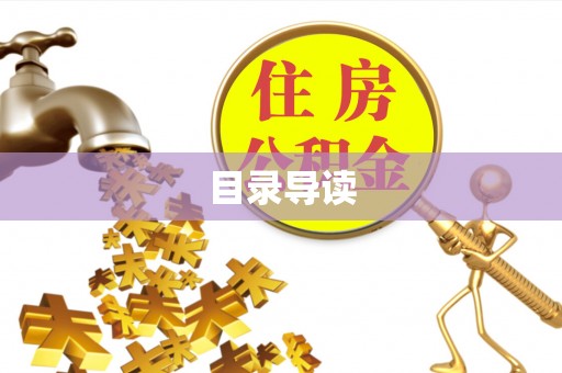 循化目录导读