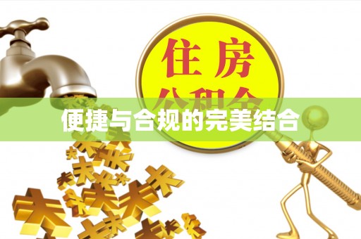 循化便捷与合规的完美结合