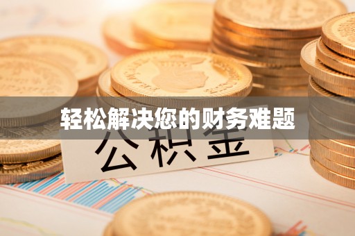 循化轻松解决您的财务难题