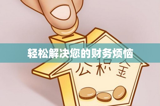 循化轻松解决您的财务烦恼