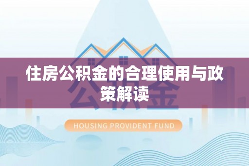 循化住房公积金的合理使用与政策解读