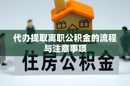 循化代办提取离职公积金的流程与注意事项